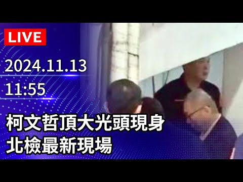 🔴【LIVE直播】柯文哲頂大光頭現身　北檢最新現場｜2024.11.13 @ChinaTimes