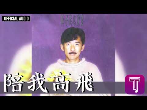 林子祥 George Lam -《陪我高飛》Official Audio (國)｜決定 全碟聽 5/12