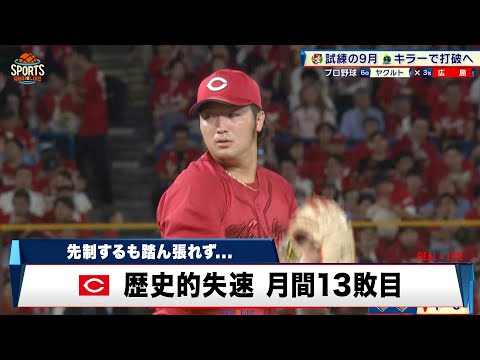 【広島】小園の先制打も実らず 床田が崩れヤクルトに逆転負け｜プロ野球 広島 対 ヤクルト｜2024年9月19日