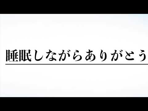 斎藤一人さん　睡眠中もありがとう　８時間半！