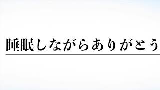 斎藤一人さん　睡眠中もありがとう　８時間半！