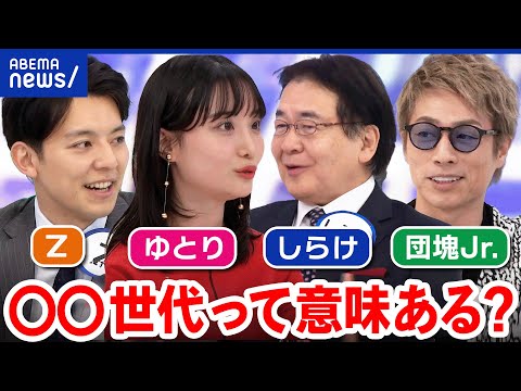 【○○世代】Z、ゆとり、団塊Jr.、時代に翻弄され生きづらい？なぜ世代でくくりたがる？｜アベプラ