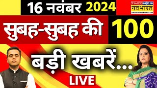 Breaking News Live: 16 November 2024 | PM Modi | Rahul Gandhi | CM Yogi | Maharashtra Elections