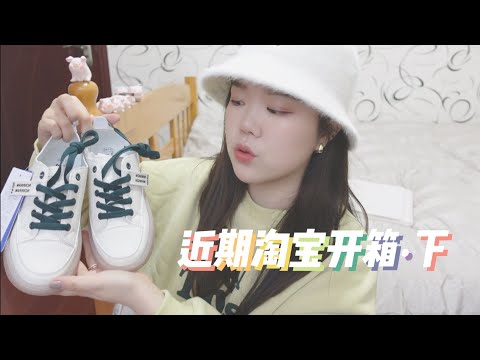 「开箱」近期淘宝开箱 · 下｜Taobao Haul Vol 11. ｜快过年啦，一起云开包裹吧！( ̀⌄ ́)