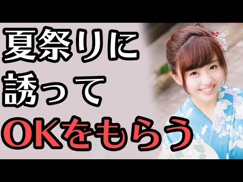 好きな子を夏祭りに誘ってOKをもらう5つの方法【モテ男子育成計画】