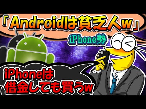 【2chまとめ】iPhoneユーザー「Androidユーザーは貧乏人、iPhoneは借金しても買う価値がある」