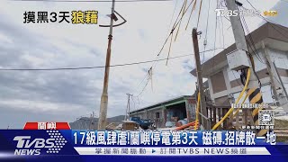 17級風肆虐!蘭嶼停電第3天 磁磚.招牌散一地｜TVBS新聞 @TVBSNEWS01