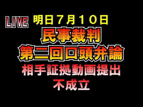 無能弁護士証拠動画提出不成立 明日民事裁判第二回口頭弁論 LIVE つばさの党 黒川あつひこ 黒川敦彦 根本良輔 杉田勇人