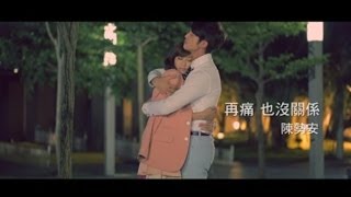 陳勢安【再痛也沒關係】官方完整版MV Eagle Music official (偶像劇「花是愛」片尾曲)