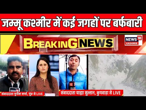 Jammu Kashmir में कई जगहों पर Snowfall | Kashmir Weather News | Traffic restored on Mughal Road