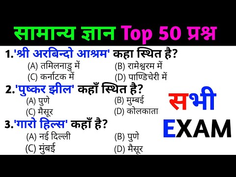 general knowledge | general knowledge in Hindi | Top 50 GK/GS questions  | SSC GD Exam Garo hills