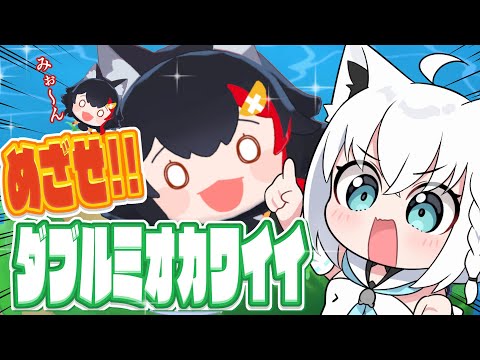 【お宝マウンテン】めざせ！ダブルミオカワイイ！！！【ホロライブ/白上フブキ】