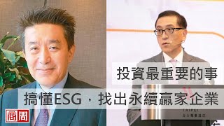 【商周ESG】投資最重要的事：搞懂ESG，找出永續贏家企業｜2020 BW Talks 改變正發聲