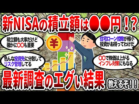 【2ch有益】新NISAの積立額っていくら？最新調査の結果教えるぞ！【2chお金スレ】