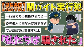 【2chまとめ】闇バイト犯「私たちは騙された　こんなの見抜けますか」【ゆっくり実況】