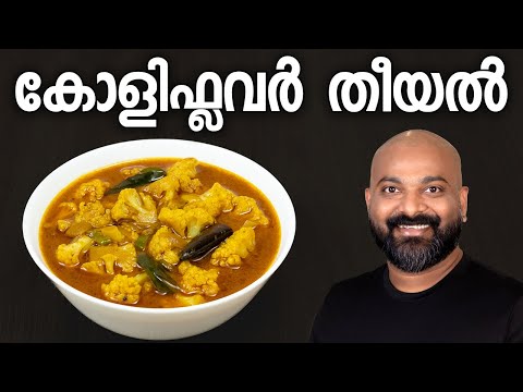 കോളിഫ്ലവർ തീയൽ | Cauliflower Theeyal Recipe | Cauliflower Varutharacha Curry