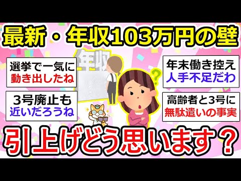 【有益】（2024年最新）年収103万円の壁、パート主婦も影響する引き上げ、どう思います？【ガルちゃん】