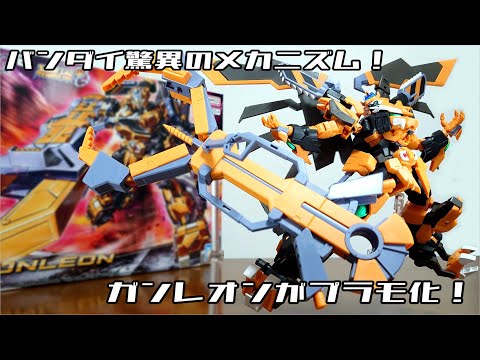 (Bandai's amazing mechanism! Can also be used in Magna mode!) HG Gunleon Review