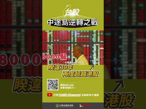 【台灣銀行家雜誌169期】台股睽違30年再度超越港股！ #台股 #港股