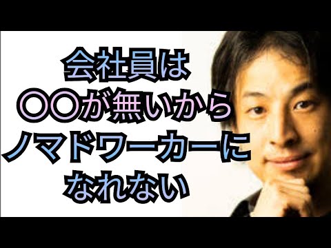 ノマドワーカーになるには〇〇が必要【ひろゆき切り抜き】