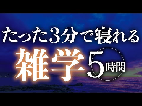 【睡眠導入】たった3分で寝れる雑学5時間【合成音声】