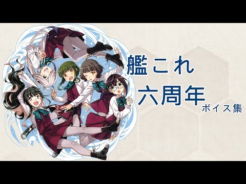 【艦これ】六周年 語音集【中日字幕】