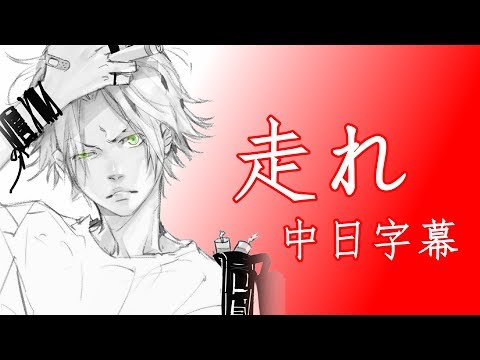 【家庭教師Reborn!】 走れ【中日字幕】