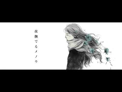 夜撫でるメノウ - Ayase / 雨流れる【歌ってみた】