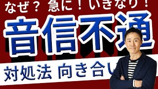 急に彼氏に音信不通にされたらどうすればいい？