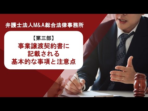 【第三部】事業譲渡契約書に記載される基本的な事項と注意点　弁護士法人Ｍ＆Ａ総合法律事務所