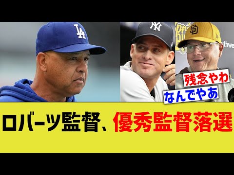 ドジャースロバーツ監督、優秀監督落選www