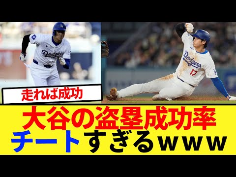 【3盗塁】大谷の盗塁成功率がチートすぎるｗｗｗ【大谷翔平、ドジャース、MLB】