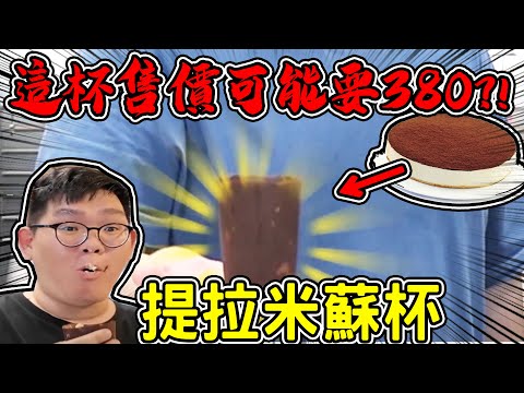 學起來！之後不用外面買！一整杯都可以吃掉的提拉米蘇杯！？【@1129jerry @D7babe 】