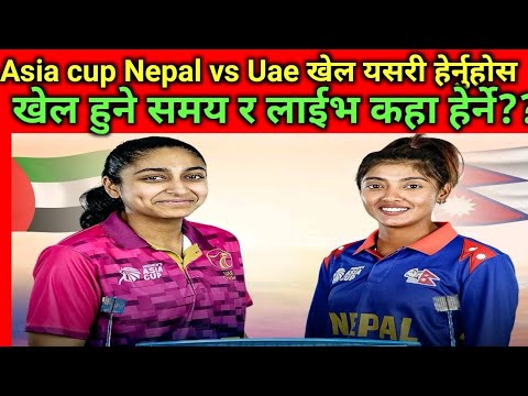 Asia cup Nepal vs Uae खेल यसरी हेर्नुहोस FULL LIVE #nepalvsuae #womenasiacup #nepalcricket