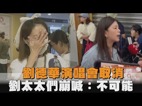 雨還是淚？劉德華演唱會進場前3小時取消　劉太太們啜泣：不可能