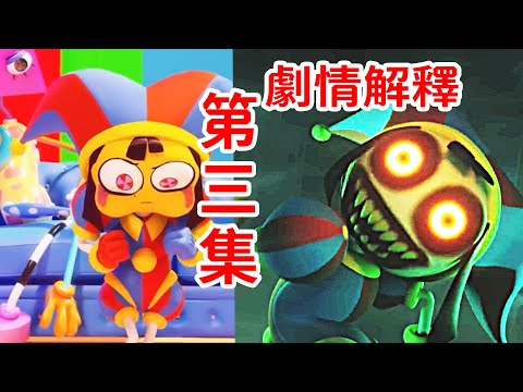 恐怖鬼屋！金戈的秘密！？個人劇情解釋《神奇數字馬戲團》第三集THE AMAZING DIGITAL CIRCUS  Ep 3