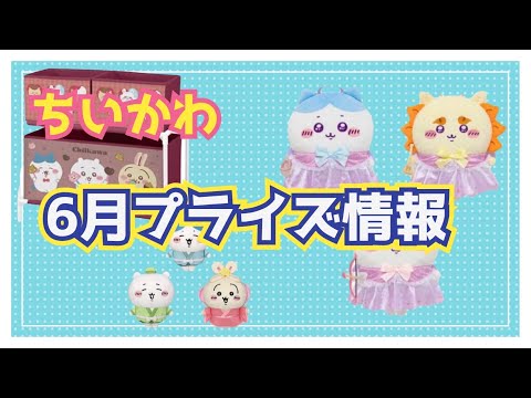 【情報】ちいかわ6月プライズ情報まとめ