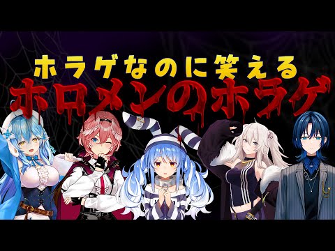 【ホロメンのホラゲ】ホラゲなのに笑えるホロメンのホラゲ【ホロライブ切り抜き/】