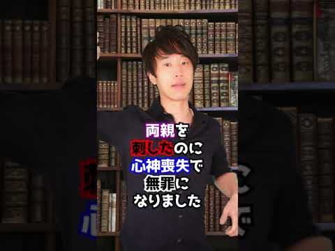 判決：引き籠りの元パティシエが両親を刺したが心神喪失で無罪！？　#Shorts