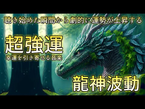 超強運【龍神波動】聴き始めた瞬間から劇的に運勢が上昇する！528Hz × 3096Hz×ｼｰﾀ波4Hz | 幸運を引き寄せる音楽 | 金運・長期的な財運・商売や事業などの繁栄