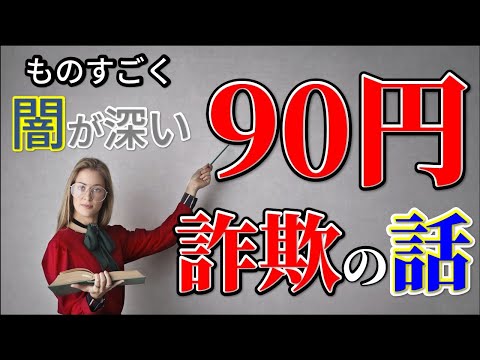 【捜査の闇？】これで犯罪に？90円の詐欺事件をどう思う？ #53