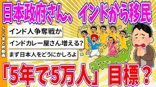 【2chまとめ】日本政府さん、インドから移民「5年で5万人」目標【ゆっくり】