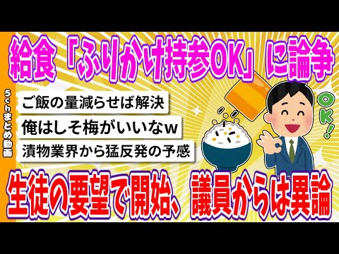 【2chまとめ】給食「ふりかけ持参OK」に論争　生徒の要望で開始、議員からは異論【ゆっくり】