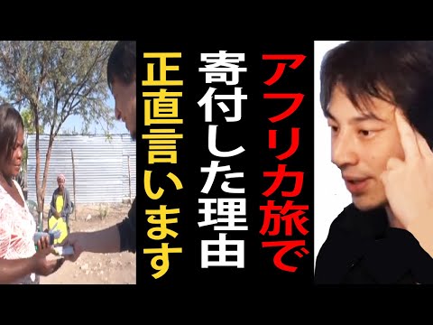 【世界の果てにひろゆき置いてきた】チャロさんに歯医者代を寄付した理由について正直言います…海外旅行に行く時は日本人として常に心掛けていることを語るひろゆき【アフリカ/ひろゆきまとめちゃんねる】