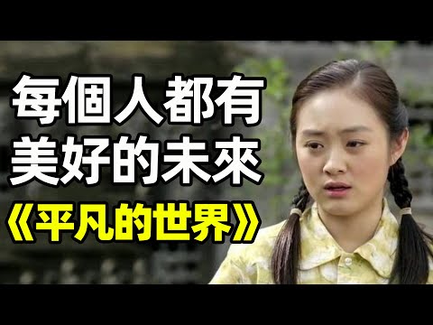 少平挖煤，少安辦廠，蘭香上大學！ 《平凡的世界》S2P3｜江湖舉人