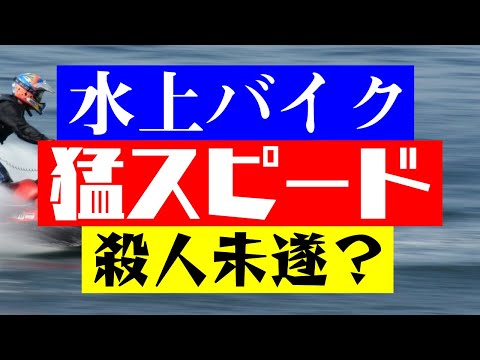 Q 水上バイクで殺人未遂になるか？泳いでる人の近くを猛スピードで通ったらどうか？　#Shorts