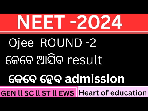 OJEE ROUND-2 RESULT କେବେ ଆସିବ ll ALL INFORMATION ABOUT ROUND-2