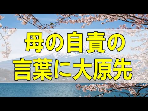 テレフォン人生相談🌻   母の自責の言葉に大原先生が辛辣！