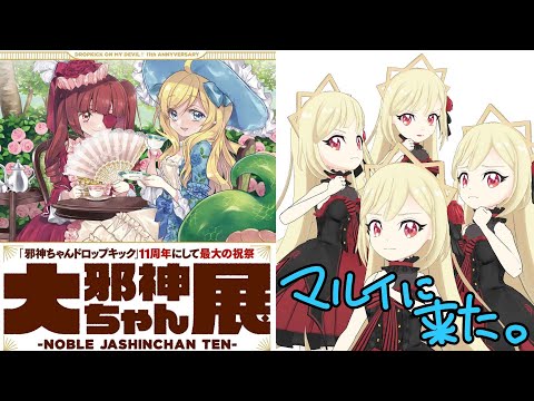 【中継】大邪神ちゃん展に潜入してみた【#邪神ちゃんドロップキック】