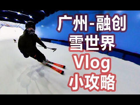 中国南方也有滑雪场|夏天也能滑雪|广州融创雪世界大冰箱室内滑雪场VLOG小攻略